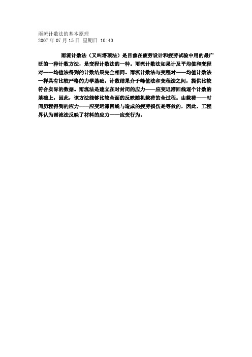 雨流计数法的基本原理