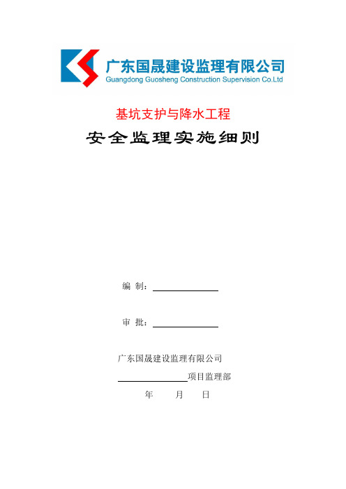 深基坑支护与降水工程安全监理实施细则