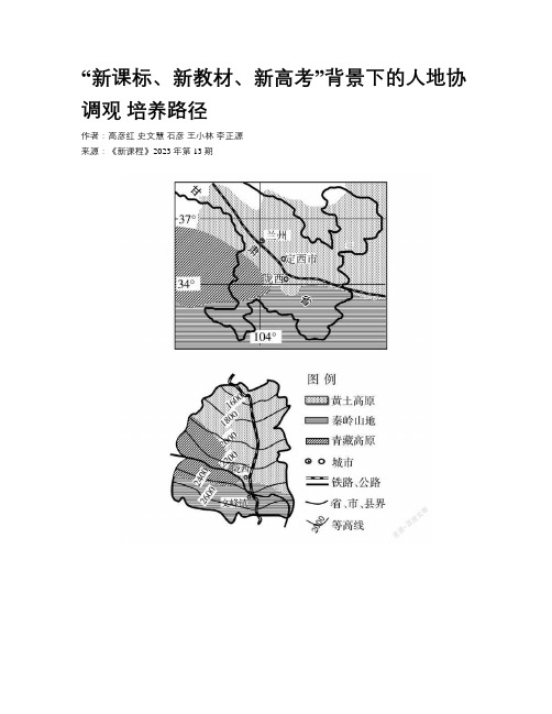 “新课标、新教材、新高考”背景下的人地协调观 培养路径 