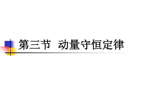 【物理】16.2《动量守恒定律》课件(新人教选修3-5)