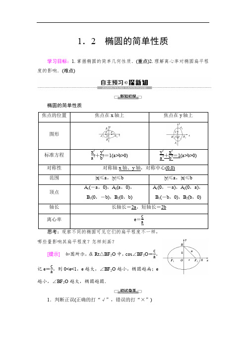 2019-2020高中北师大版数学选修1-1 第2章 §1 1.2 椭圆的简单性质