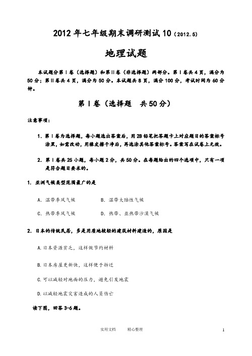 2012年2012年初一期末地理试题10人教版---(附解析答案)