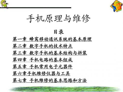 手机原理与维修