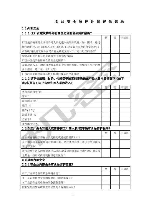 食品安全防护计划评估记录
