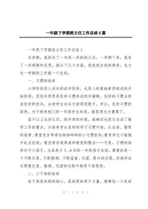 一年级下学期班主任工作总结5篇