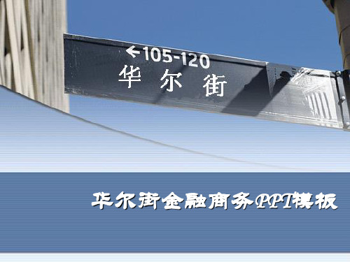 金融ppt模板之美国华尔街
