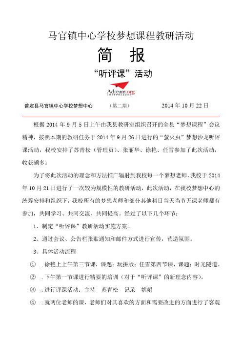 普定县马官镇中心学校“听评课”活动简报