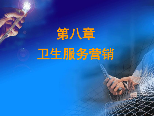 第八章卫生服务营销