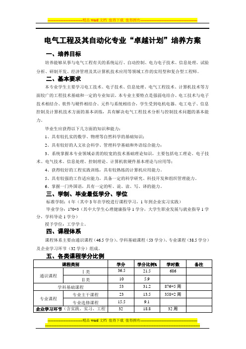 电气工程及其自动化专业“卓越计划”培养方案