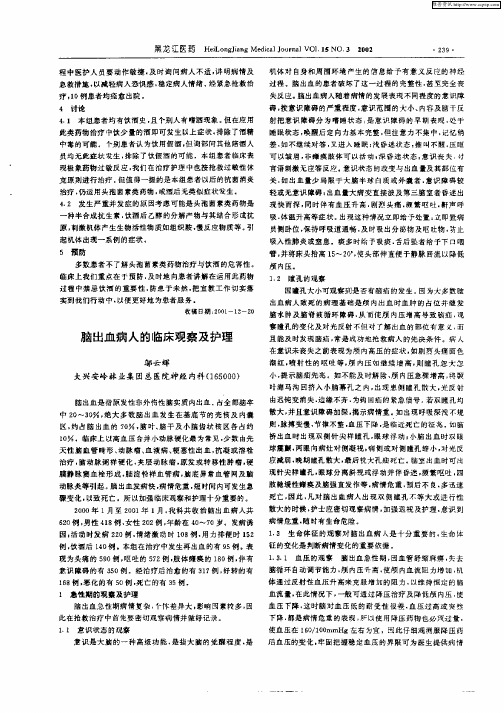 脑出血病人的临床观察及护理