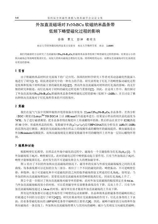 外加直流磁场对FeNbBCu软磁纳米晶条带低频下畴壁磁化过程的影响