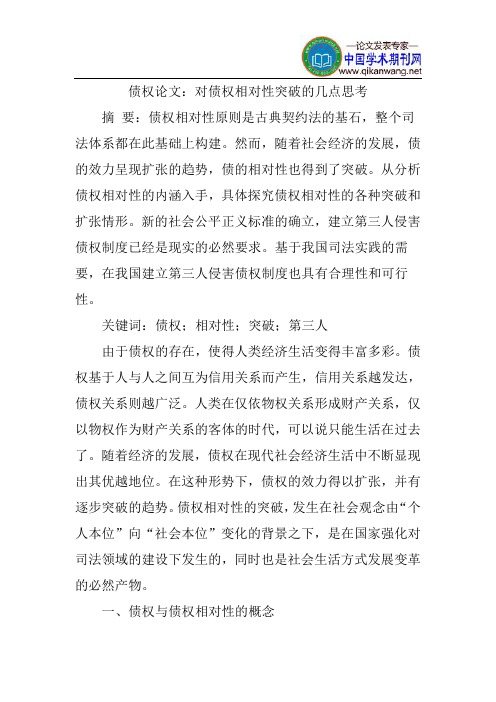 债权论文：对债权相对性突破的几点思考