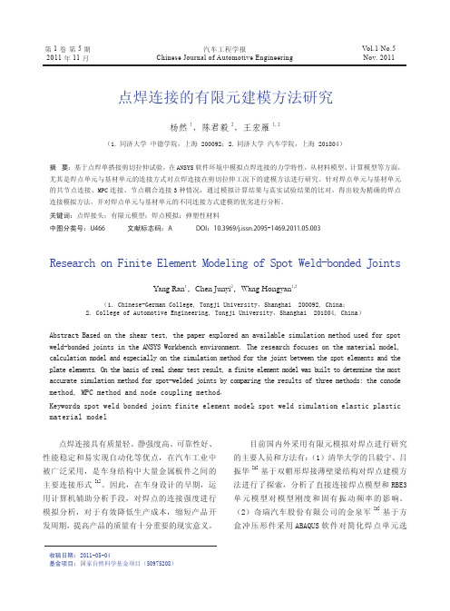 点焊连接的有限元建模方法研究