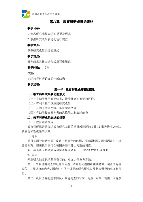 第八章 教育科研成果的表述概要