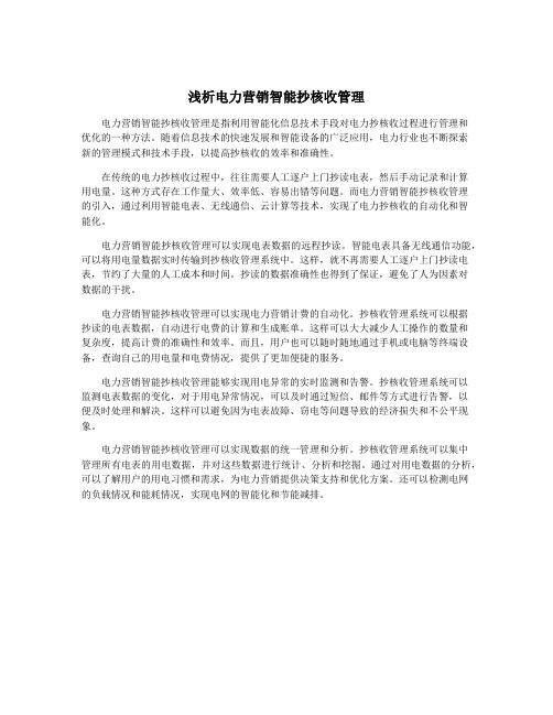 浅析电力营销智能抄核收管理