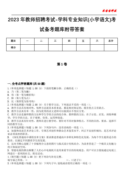 2023年教师招聘考试-学科专业知识(小学语文)考试备考题库附带答案_1