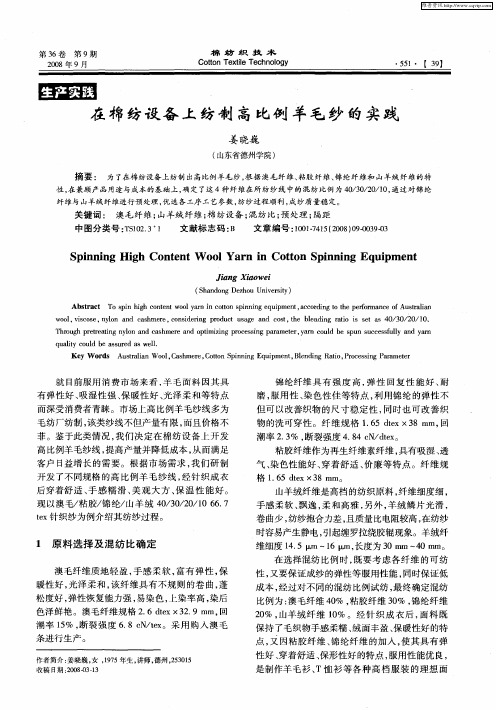 在棉纺设备上纺制高比例羊毛纱的实践