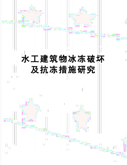 【精品】水工建筑物冰冻破坏及抗冻措施研究