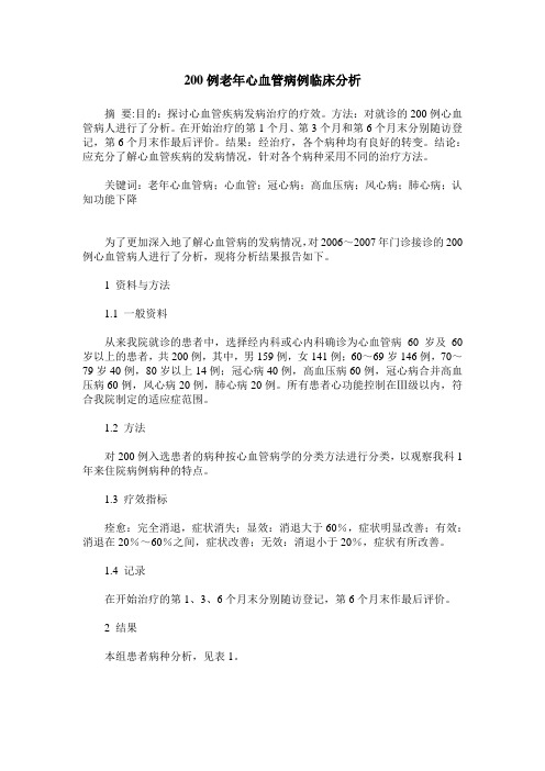 200例老年心血管病例临床分析