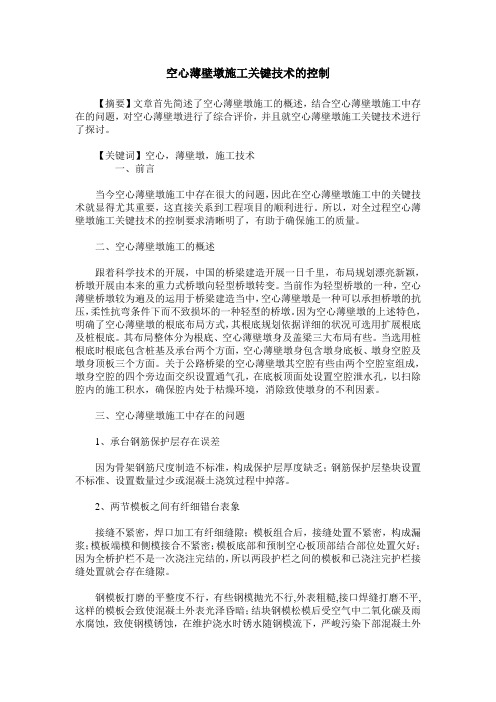 空心薄壁墩施工关键技术的控制