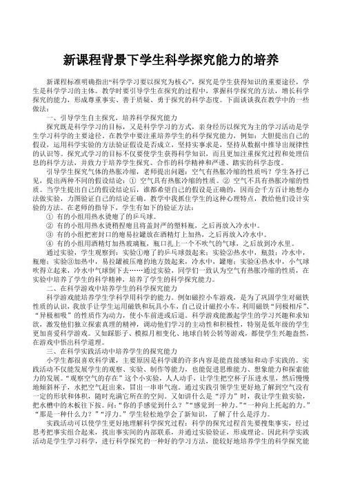 新课程背景下学生科学探究能力的培养