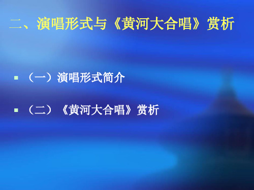 第一章  演唱形式与黄河大合唱赏析分解