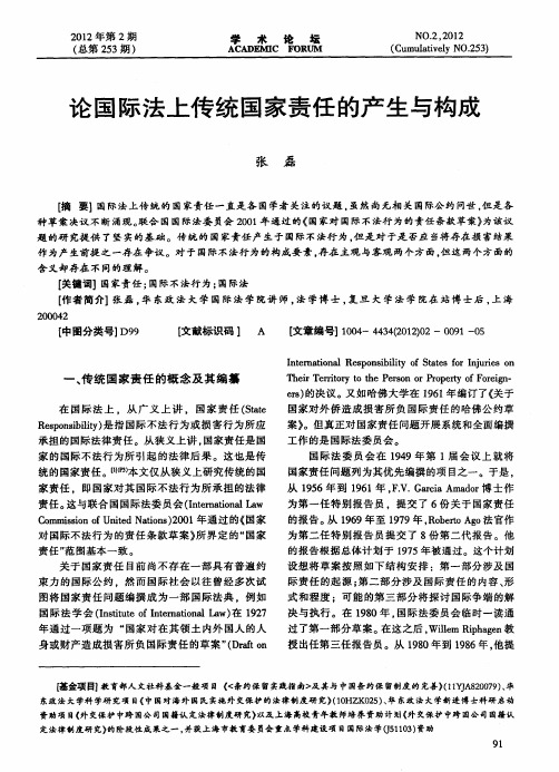 论国际法上传统国家责任的产生与构成