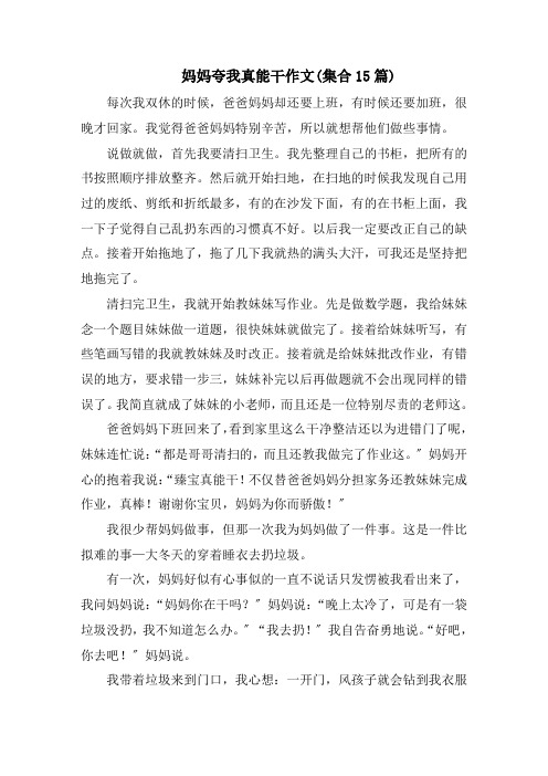 妈妈夸我真能干作文(集合15篇)范文
