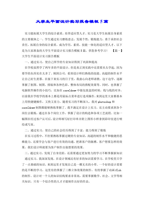 大学生平面设计实习报告模板5篇.doc