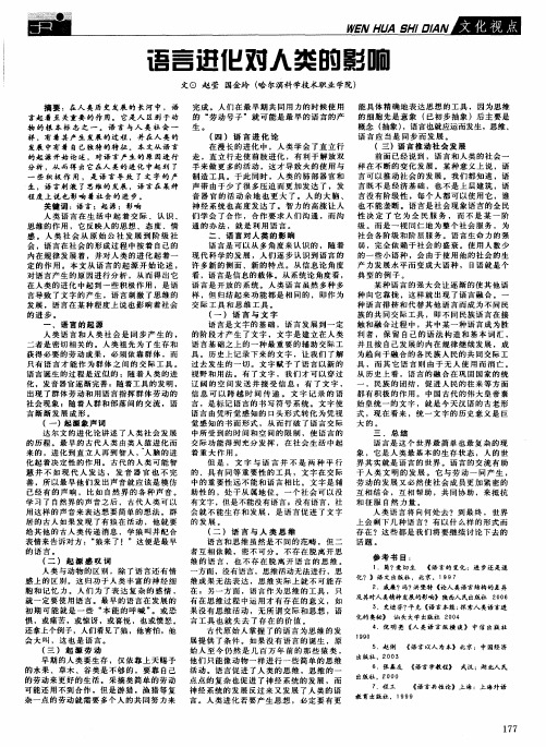 语言进化对人类的影响