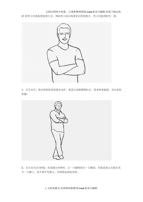 21种男士经典拍照姿势大全