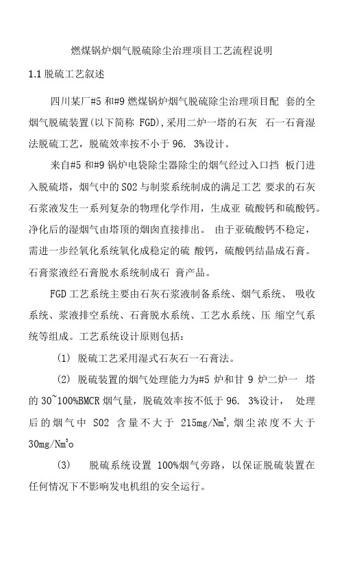 燃煤锅炉烟气脱硫除尘治理项目工艺流程说明.docx