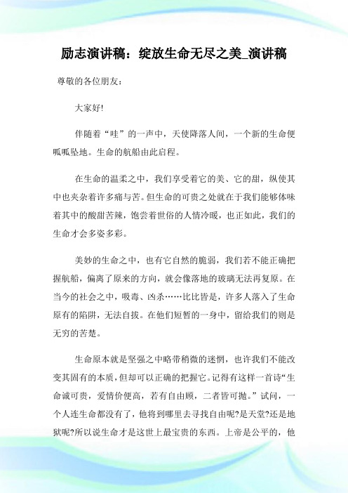 励志演说稿：绽放生命无尽之美_演说稿.doc
