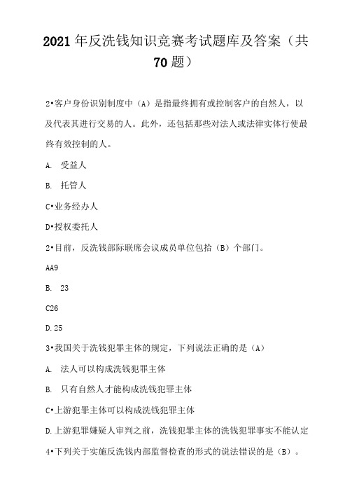 2021年反洗钱知识竞赛考试题库及答案(共70题)