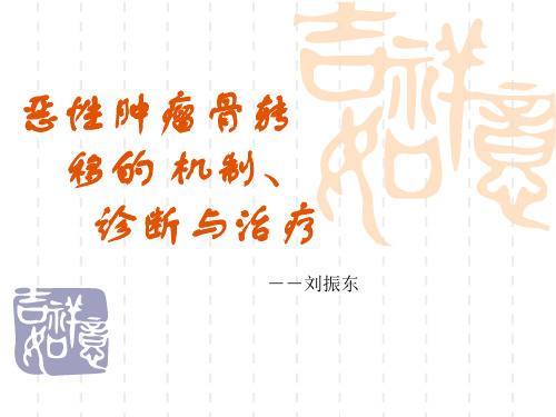 恶性肿瘤骨转移ppt课件