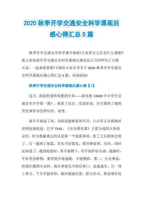 2020秋季开学交通安全科学课观后感心得汇总5篇