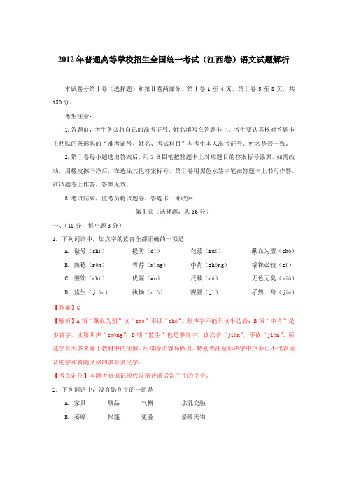 2012年普通高等学校招生全国统一考试(江西卷)语文试题解