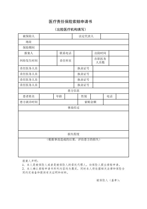 医疗责任保险索赔申请书模版
