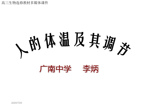 体温的调节PPT课件