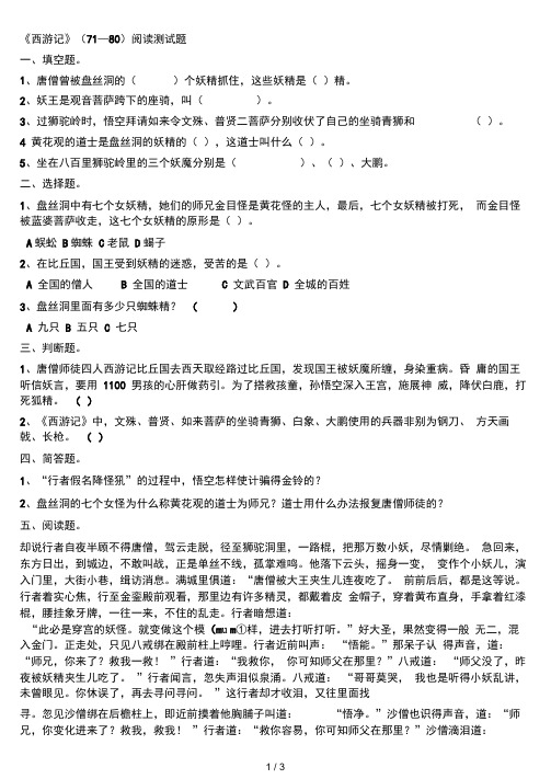 西游记71-80回练习题及答案