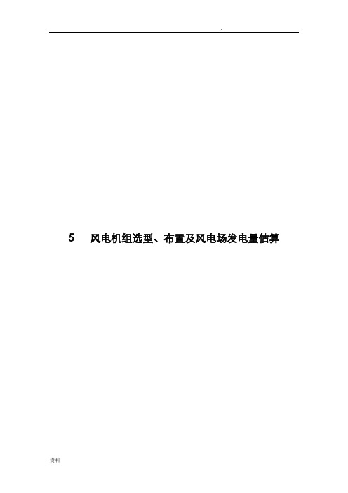 风电场风电机组选型、布置及风电场发电量估算