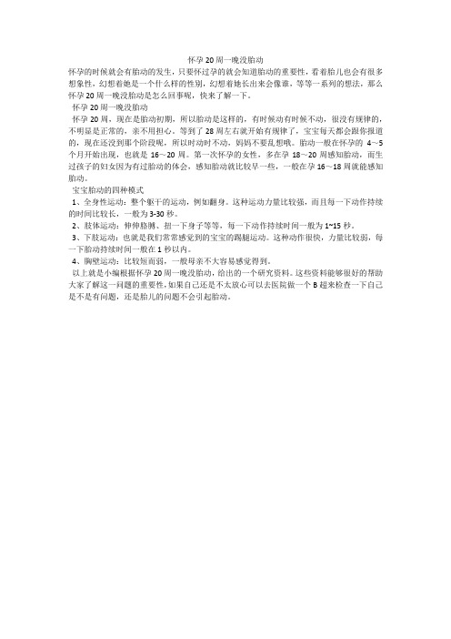 怀孕20周一晚没胎动