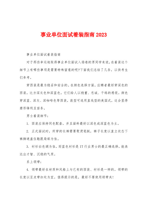 事业单位面试着装指南2023年