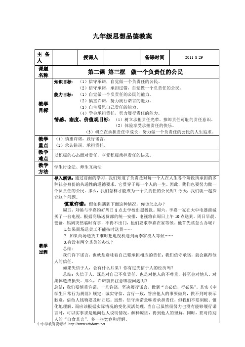 人教版思想品德九年第二课《在承担责任中成长》(做一个负责任的公民)word教案