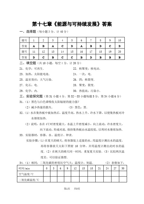 初中九年级物理第十七章《能源与可持续发展》答案