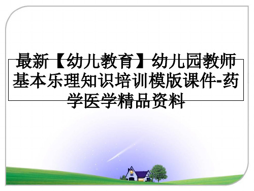 最新【幼儿教育】幼儿园教师基本乐理知识培训模版课件-药学医学精品资料