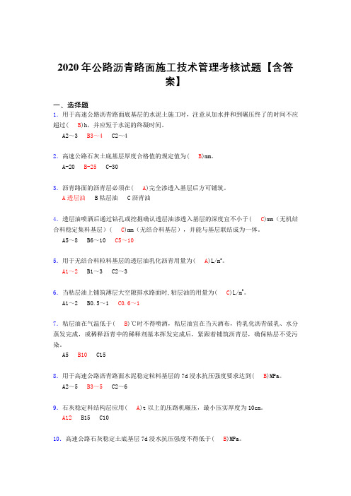 精选最新版公路沥青路面施工技术管理完整版考核复习题库(标准答案)