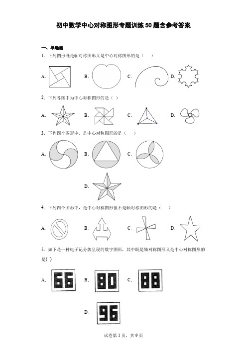 初中数学中心对称图形专题训练50题含答案