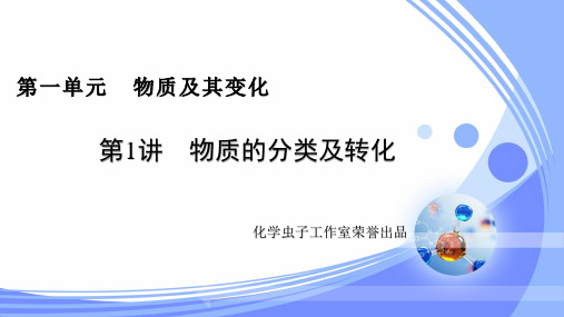 第1讲物质的分类及转化(课件)年高考化学一轮复习课件讲义习题(全国通用)