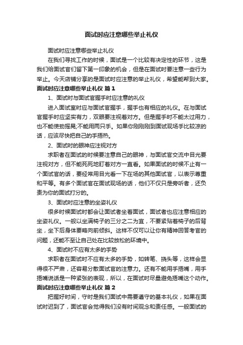 面试时应注意哪些举止礼仪